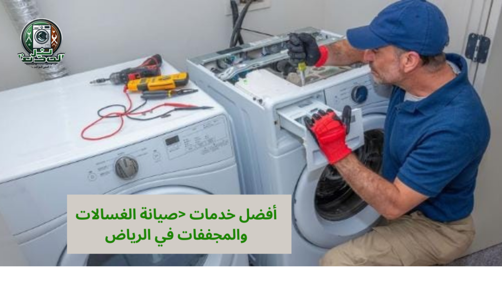 The best washing machine and dryer maintenance services in Riyadh