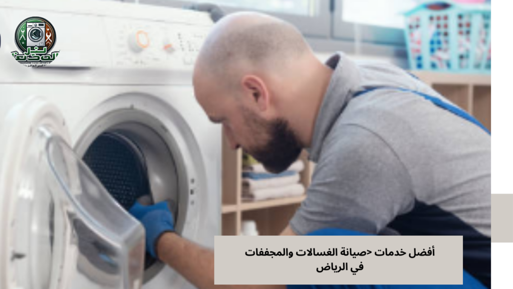 The best washing machine and dryer maintenance services in Riyadh